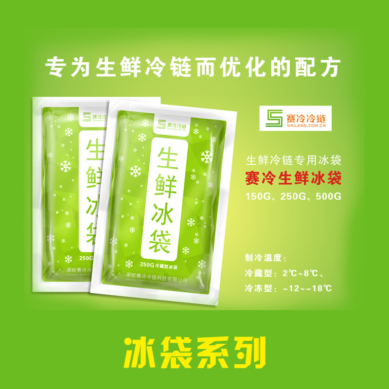 冰袋系列 食品冷鏈保鮮用冰袋 醫(yī)藥冷鏈用冰袋 賽冷生物冰袋
