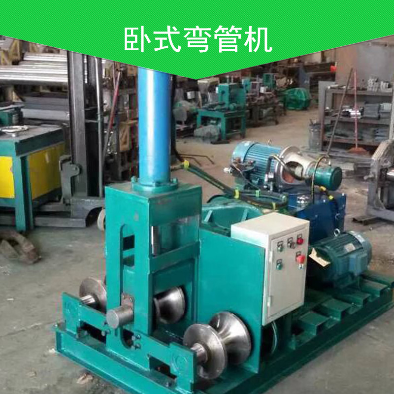 臥式彎管機(jī)價(jià)格 臥式液壓彎管機(jī) 電動(dòng)臥式彎管機(jī) 數(shù)控彎管機(jī)廠家