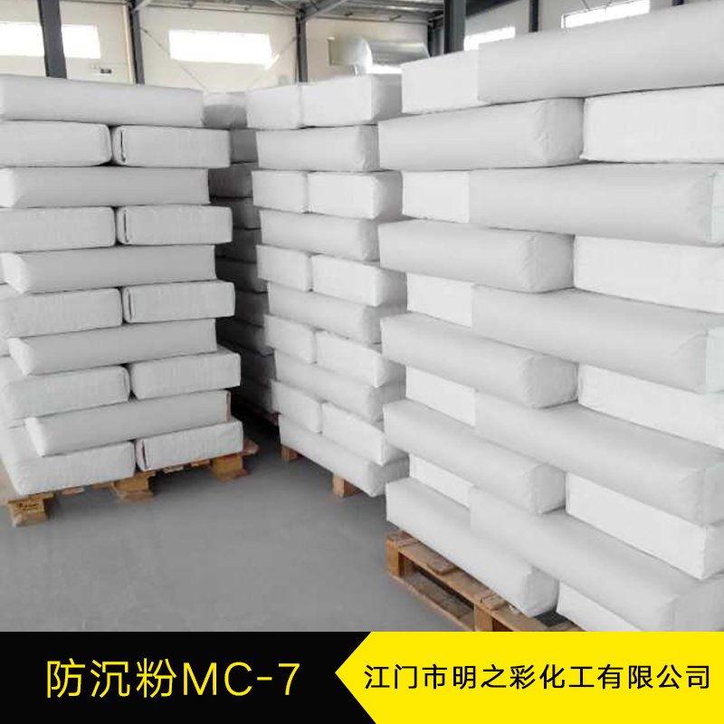 防沉粉MC-7 親水型防沉粉 氣相二氧化硅 涂料添加劑 防沉淀劑