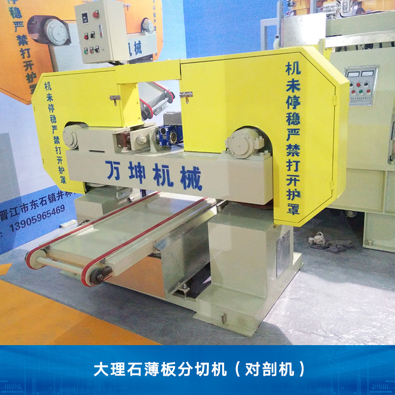 福建大理石薄板分切機(jī)供應(yīng)商 多功能薄板對(duì)剖機(jī)大理石分切機(jī)批發(fā)價(jià)格