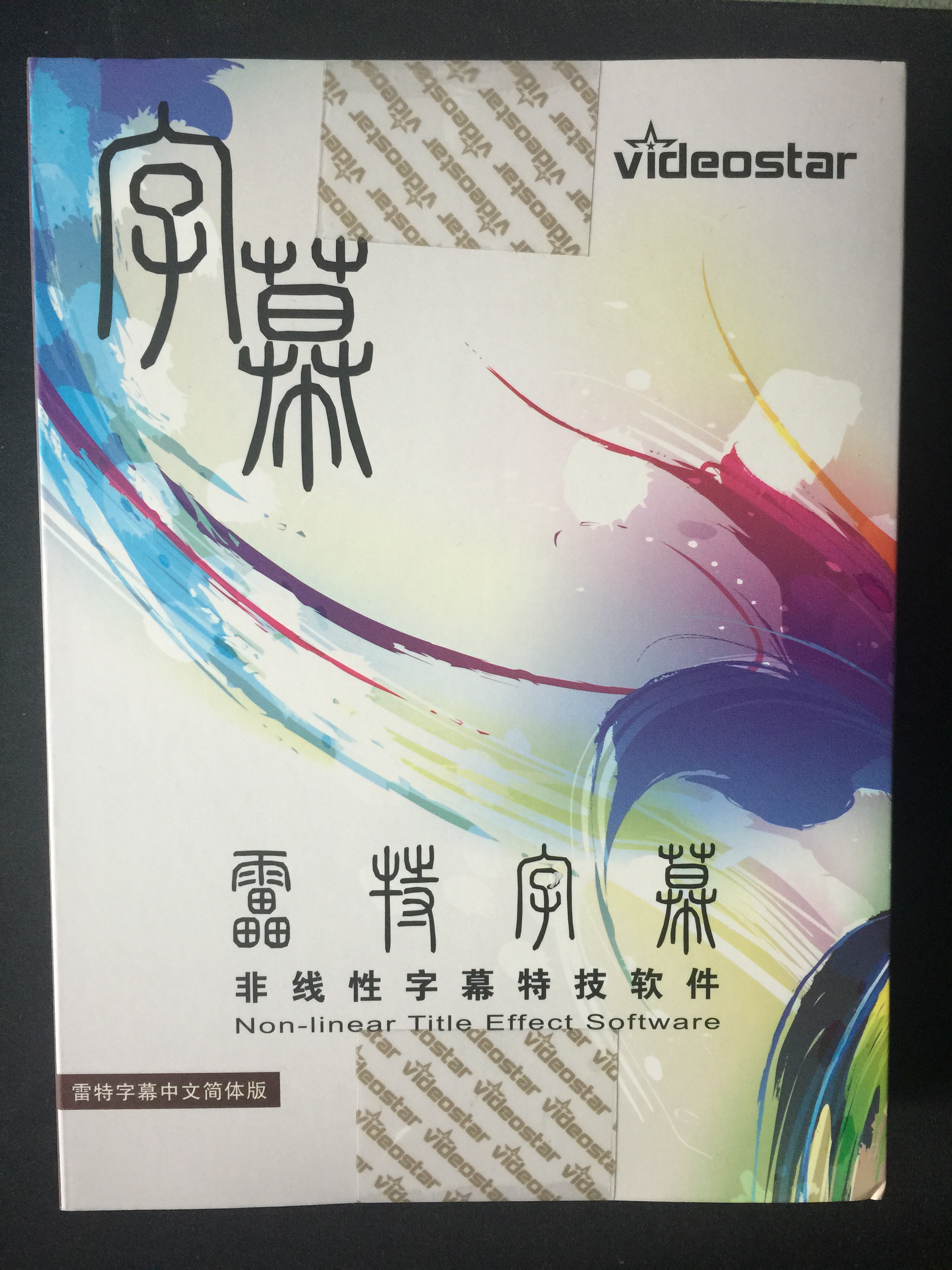 后期編輯制作雷特小篆字幕編輯軟件 后期編輯字幕制作軟件 字幕編輯制作軟件 雷特EDIUS版