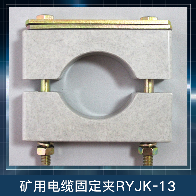 礦用電纜固定夾RYJK-13 BMC塑料固定夾 電纜夾具 絕緣防渦流電纜固定夾