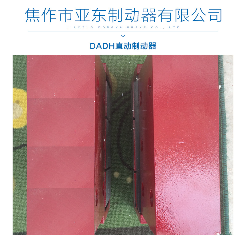 DADH直動制動器 液壓直動制動器 制動器 液壓制動器廠家價格