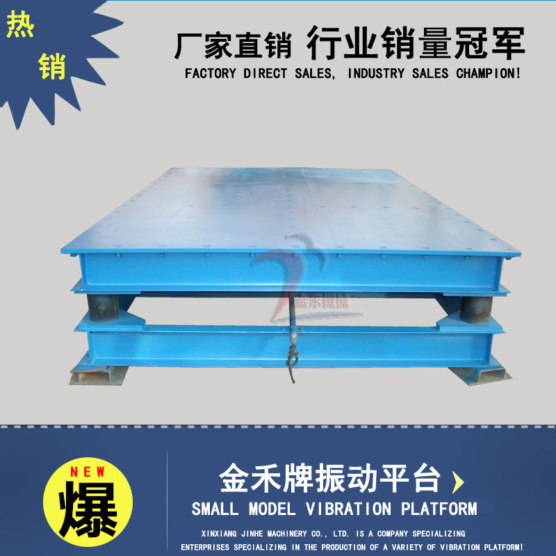 水泥彩磚振動(dòng)壓實(shí)平臺(tái) 金禾振動(dòng)成型臺(tái) 動(dòng)壓實(shí)平臺(tái)現(xiàn)貨供應(yīng)