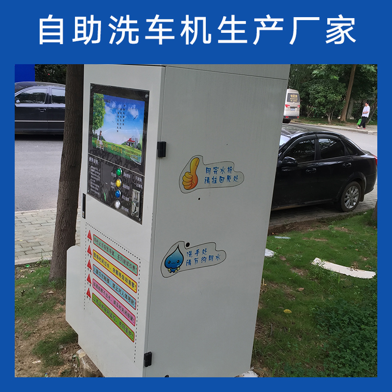 自助洗車機生產(chǎn)廠家 商用自助洗車機 投幣刷卡式洗車機 全自動聯(lián)網(wǎng)自助洗車機