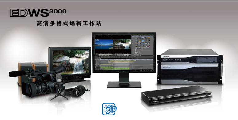 供應(yīng)EDWS3000后期高清非編設(shè)備