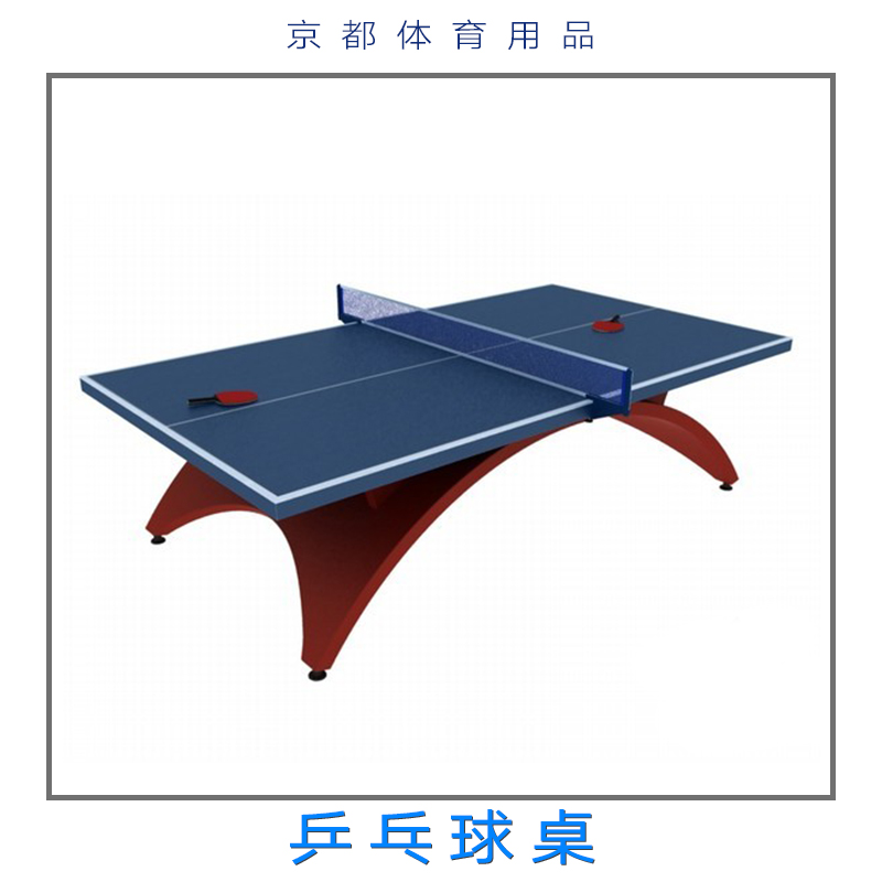 乒乓球桌 折疊式乒乓球桌 室內(nèi)外可移動(dòng)乒乓球桌 標(biāo)準(zhǔn)乒乓球桌 運(yùn)動(dòng)器材
