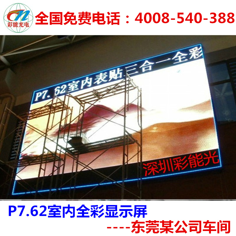 P7.62室內全彩顯示屏 LED顯示屏 電子顯示屏 LED高清屏 租賃屏 P7.62室內全彩顯示屏彩能