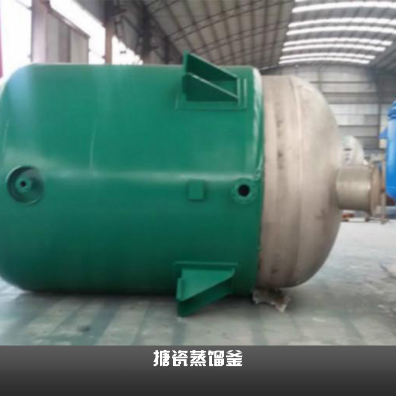 搪瓷蒸餾釜 搪瓷反應釜 搪瓷蒸餾釜生產廠家 搪瓷儲存釜