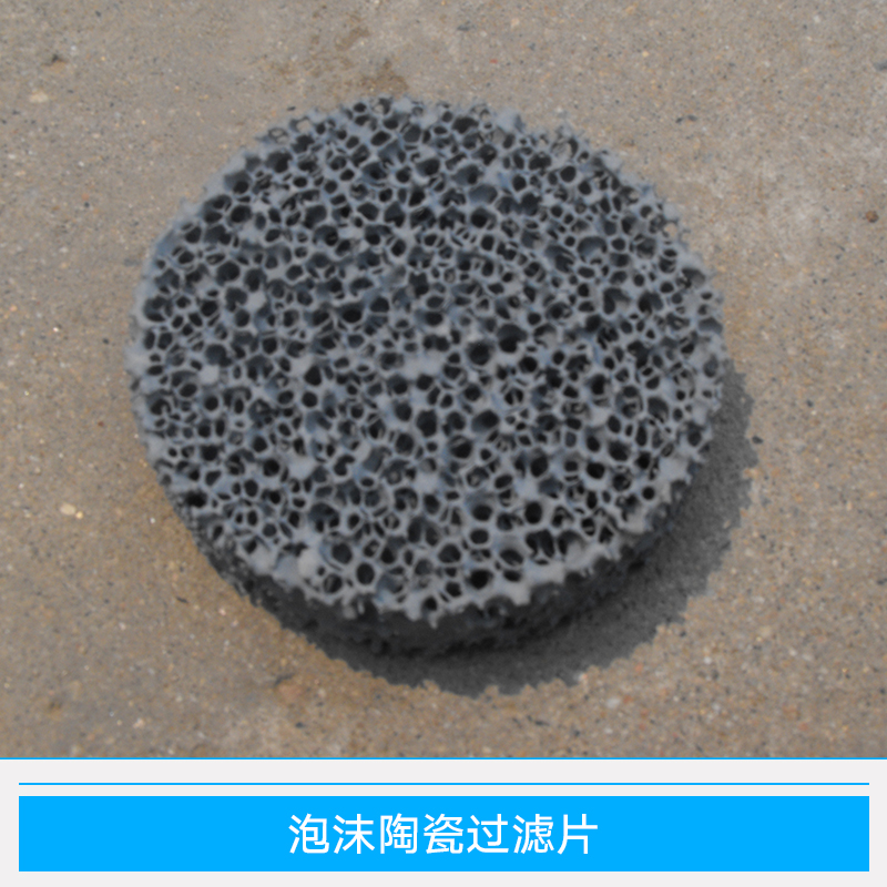 泡沫陶瓷過濾片 碳化硅泡沫陶瓷過濾片 鑄鋼陶瓷過濾片 鑄鐵陶瓷過濾片