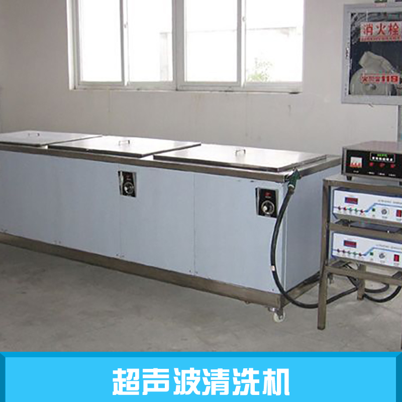 超聲波清洗機(jī)廠家直銷 超聲波清洗機(jī) 工業(yè)超聲波清洗機(jī) 單槽超聲波清洗機(jī) 小型超聲波清洗機(jī)