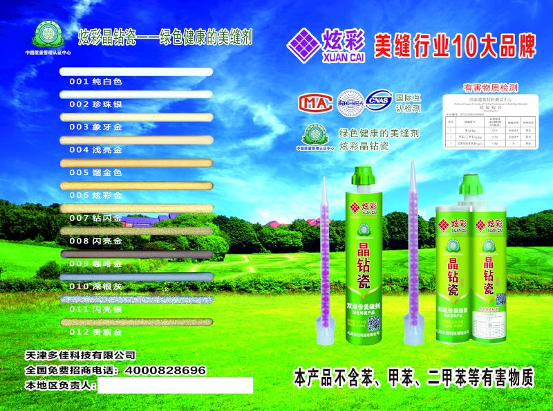 炫彩美縫劑廠家 晶鉆瓷報(bào)價(jià) 施工 圖片 行情 招商 貼牌 代加工 *品牌
