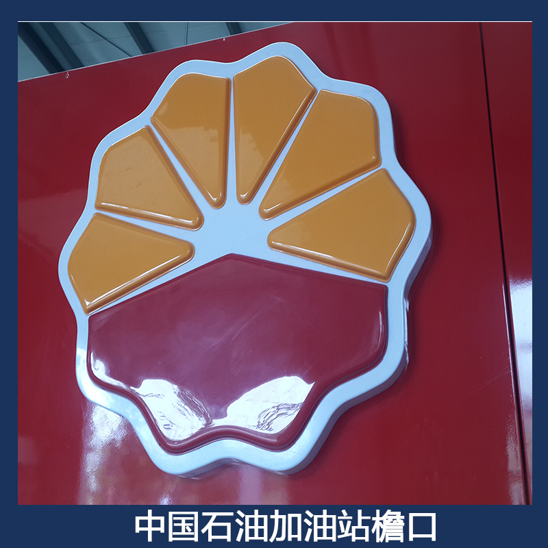 中石化罩棚檐口 亞克力led發(fā)光字檐口 組裝檐口燈箱 中國(guó)石油加油站檐口