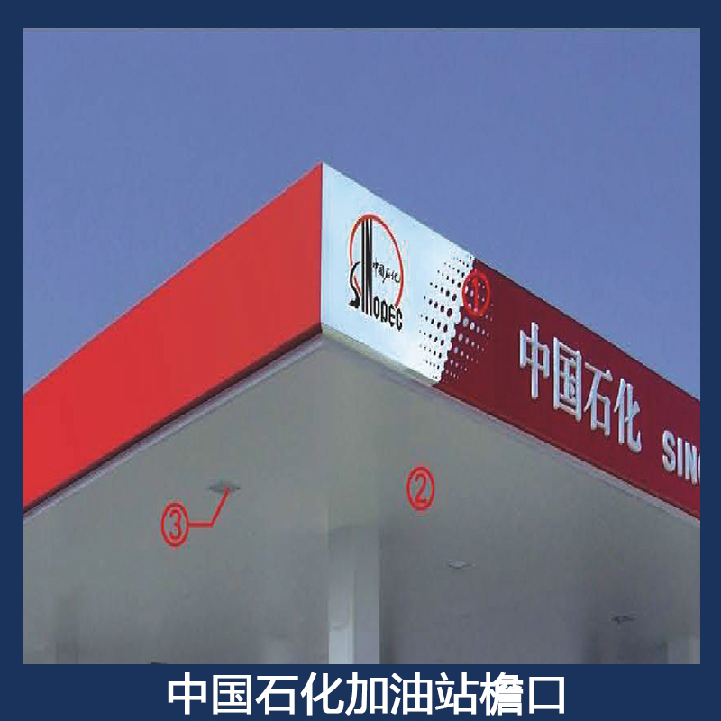 中國石化加油站檐口 中石化罩棚檐口 亞克力led發(fā)光字檐口 組裝檐口燈箱