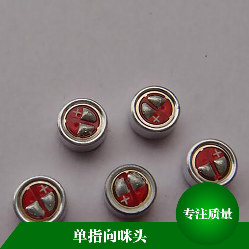 單指向咪頭 高靈敏度傳聲器咪頭 焊點防水咪頭 極體傳聲器 電聲信號轉(zhuǎn)換器件