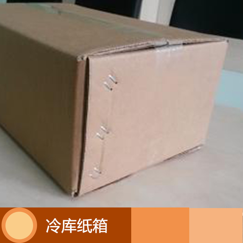 冷庫紙箱 生鮮食品冷藏包裝紙箱 浸蠟防水紙箱 冷凍運輸瓦楞紙箱