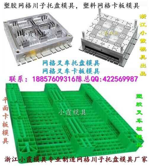 塑料模具生產(chǎn) 注塑叉車卡板模具 大型塑料倉(cāng)墊板模具 一米五塑料田子托盤模具廠