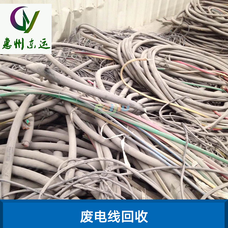 廢電線回收 收購廢電線 東莞廢電線回收 電線回收 廢金屬回收 廢電線銅回收
