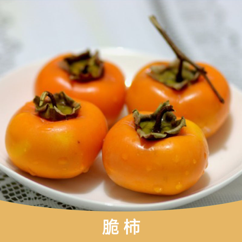 脆柿產(chǎn)品 甜脆柿子批發(fā) 廣西脆柿供應(yīng)商 桂林脆柿廠家報(bào)價(jià)