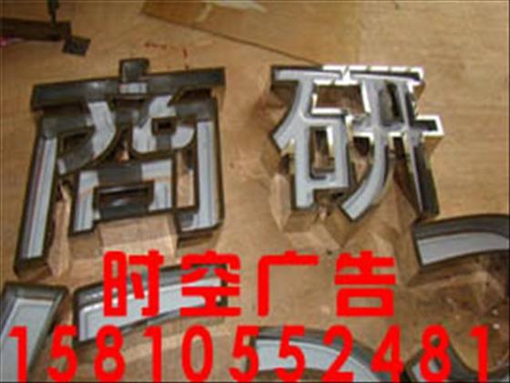 供應(yīng)北京朝陽(yáng) 戶(hù)外廣告數(shù)碼管不銹鋼字金屬字制作