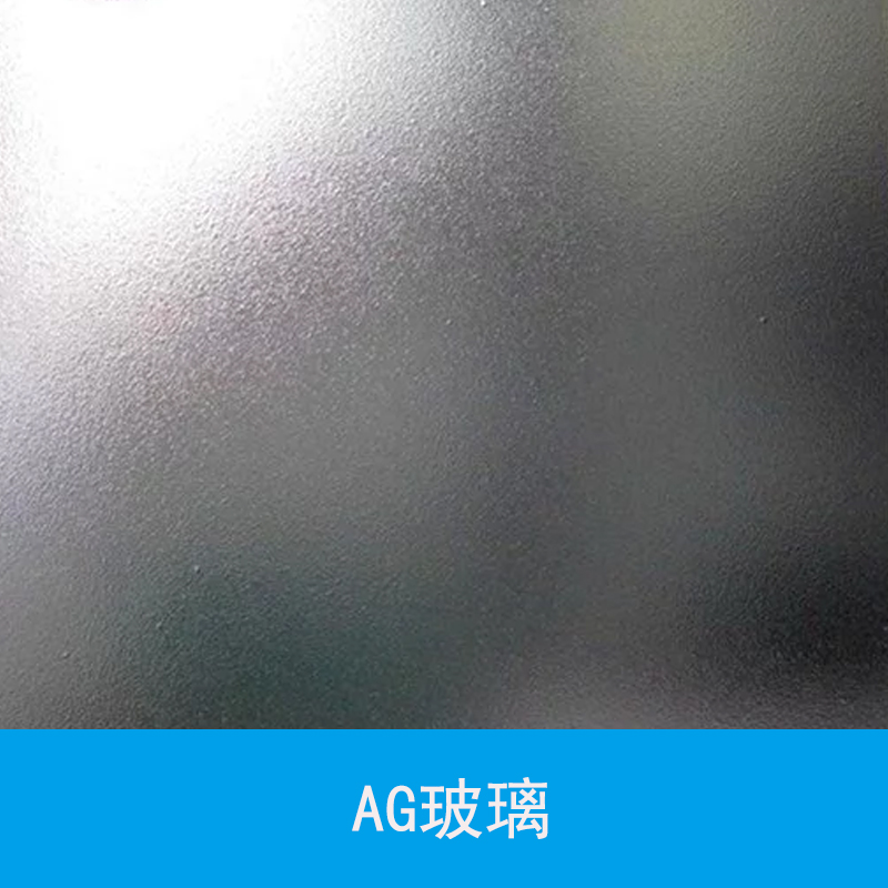 廣東深圳AG玻璃 ag防眩光玻璃 有機鋼化玻璃 電子產(chǎn)品AG玻璃