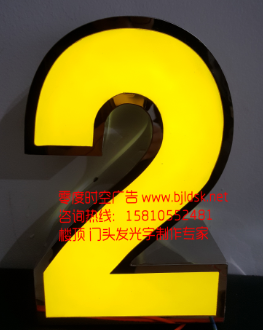 供應(yīng)北京亞克力發(fā)光字 logo墻設(shè)計北京亞克力發(fā)光字logo墻設(shè)計