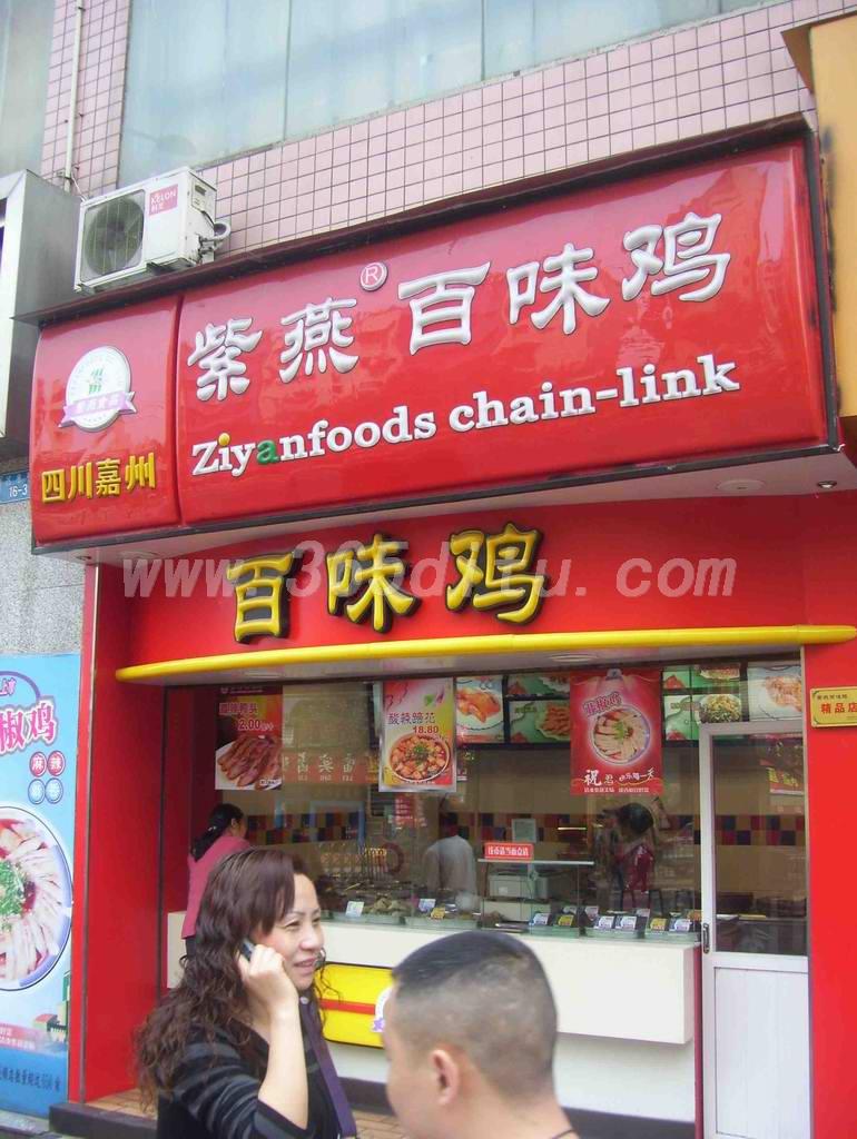 紫燕百味雞夫妻肺片加盟費(fèi) 紫燕百味雞夫妻肺片加盟費(fèi)紫燕百味雞