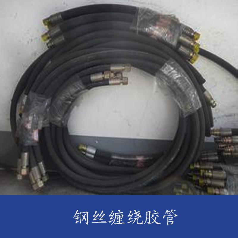 鋼絲纏繞膠管 高壓膠管 高壓油管 鋼絲編織膠管 纏繞膠管 油管總