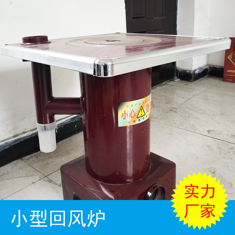 小型回風(fēng)爐 節(jié)能回風(fēng)爐批發(fā) 家用回風(fēng)爐供應(yīng)商 柴煤兩用回風(fēng)爐價(jià)格