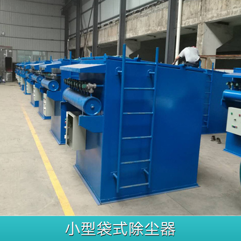 小型袋式除塵器 工業(yè)袋式脈沖除塵器 單機(jī)過濾式除塵器 倉頂除塵器