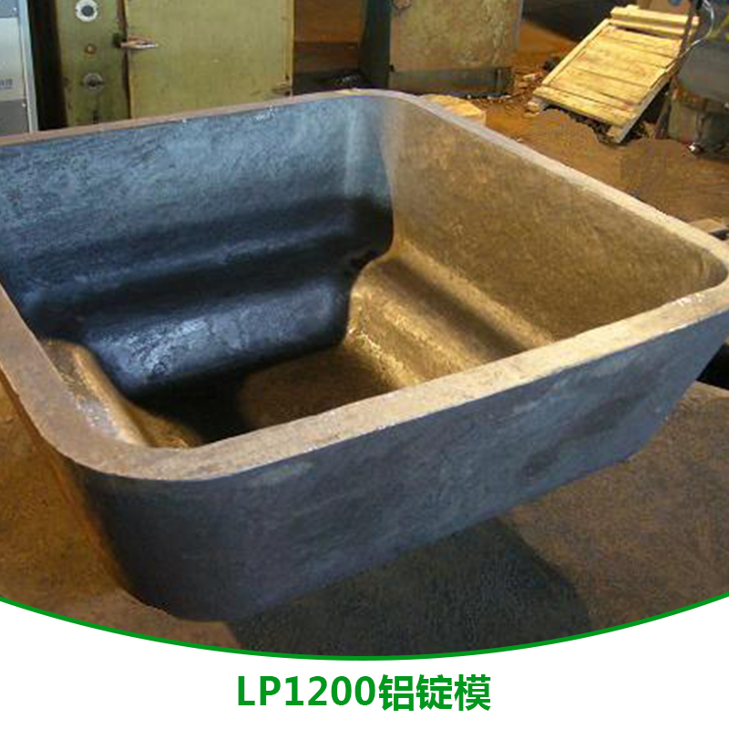 LP1200鋁錠模 LP1200鋁錠模供應(yīng)商 LP1200鋁錠模加工廠 LP1200鋁錠模直銷