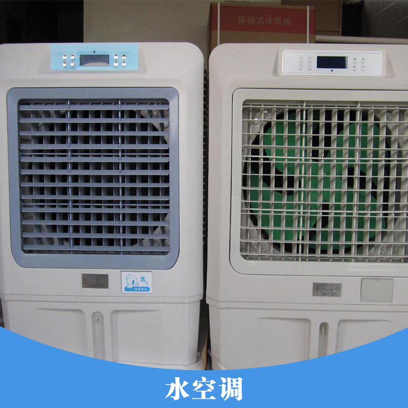 掛墻式風(fēng)機(jī)組水空調(diào) 移動水冷式空調(diào) 立式井水空調(diào) 蒸發(fā)式降溫水空調(diào)