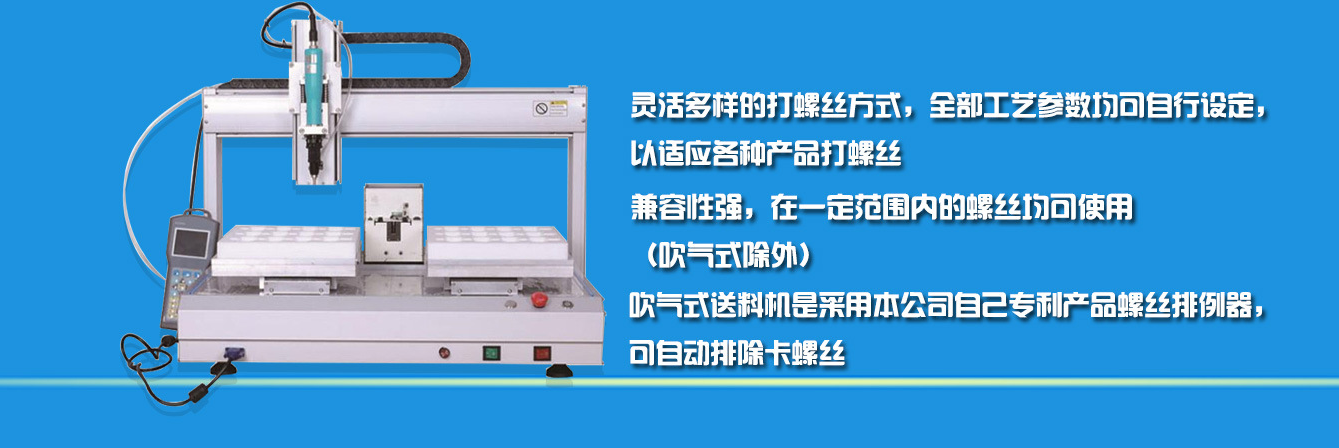全自動螺絲機