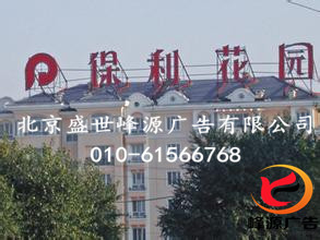 供應(yīng)北京樓頂大字、樓頂大字制作