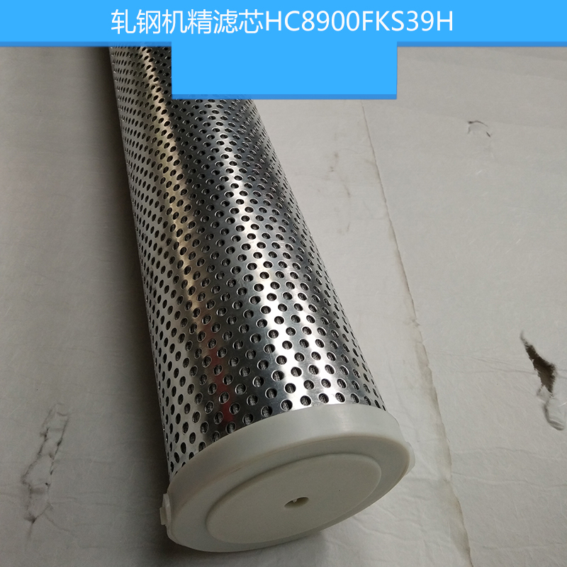 軋鋼機精濾芯HC8900FKS39H Pall頗爾濾芯 不銹鋼高壓濾芯 液壓濾芯