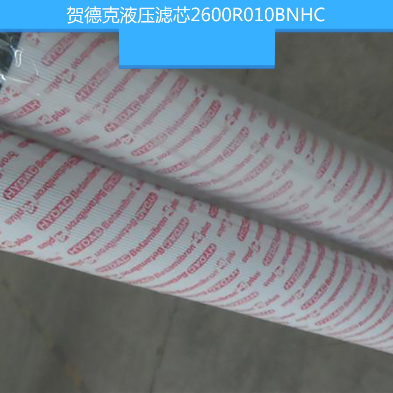 賀德克液壓濾芯2600R010BNHC 液壓油濾芯 玻璃纖維濾材濾芯