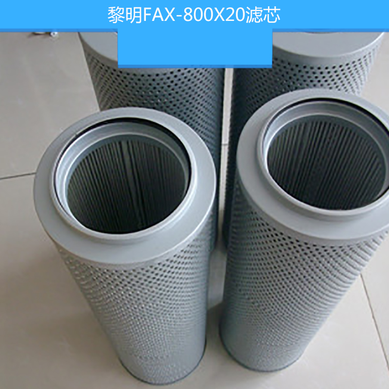 黎明FAX-800X20濾芯 液壓油濾芯 油除雜質(zhì)過濾濾芯 黎明液壓濾芯
