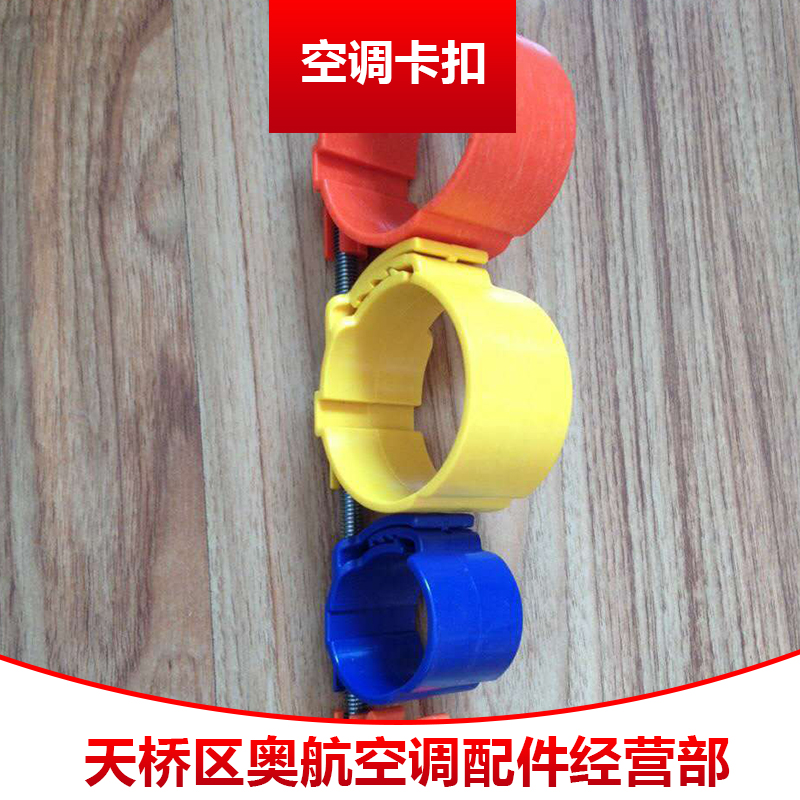 空調(diào)卡扣 中央空調(diào)管扣 固定尼龍管卡 尼龍管扣