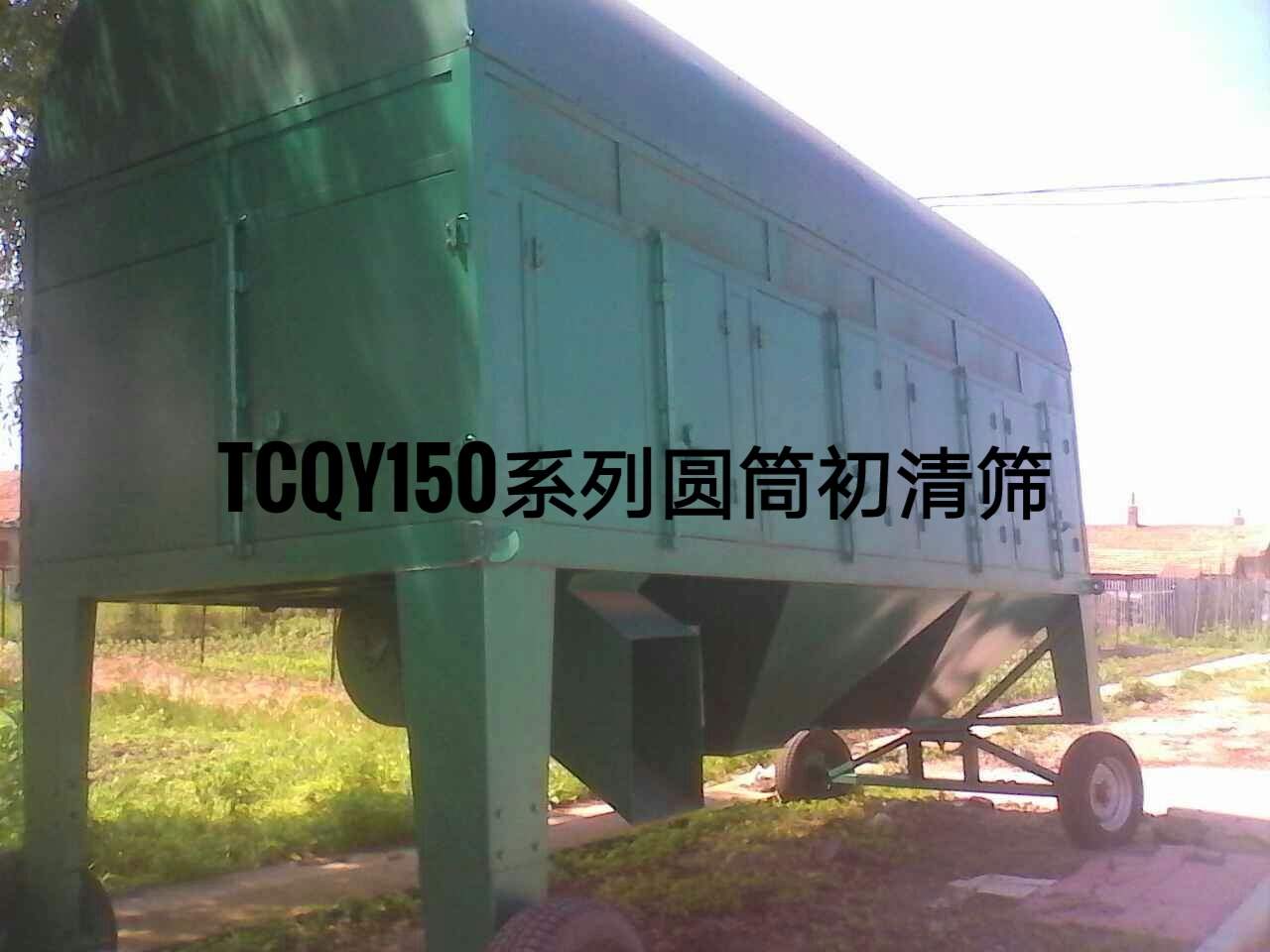 TCQY150型圓筒初清篩