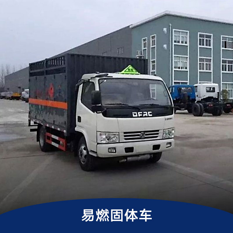 易燃固體車 *運輸車 易燃固體廂式運輸車