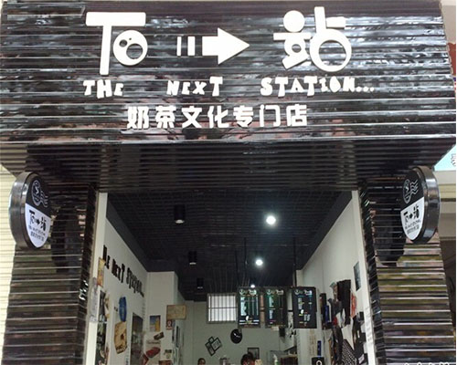 普洱加盟下一站奶茶優(yōu)勢(shì)