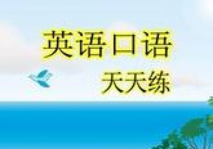 廣州英語學習班，口譯* 廣州英語學習班，口譯*班
