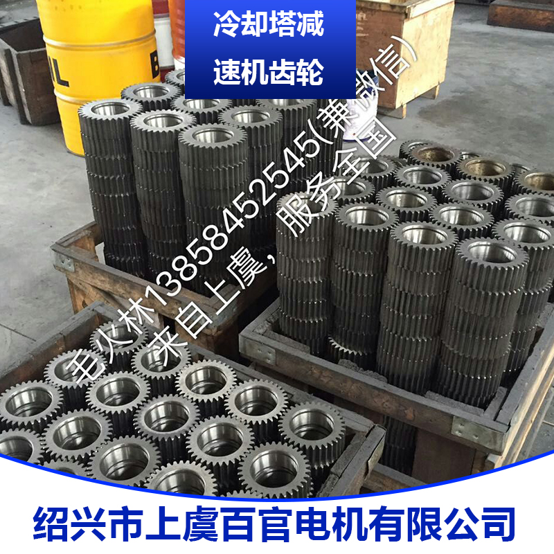 冷卻塔減速機(jī)齒輪 冷卻塔減速機(jī)齒輪供應(yīng)商 冷卻塔減速機(jī)齒輪價(jià)格