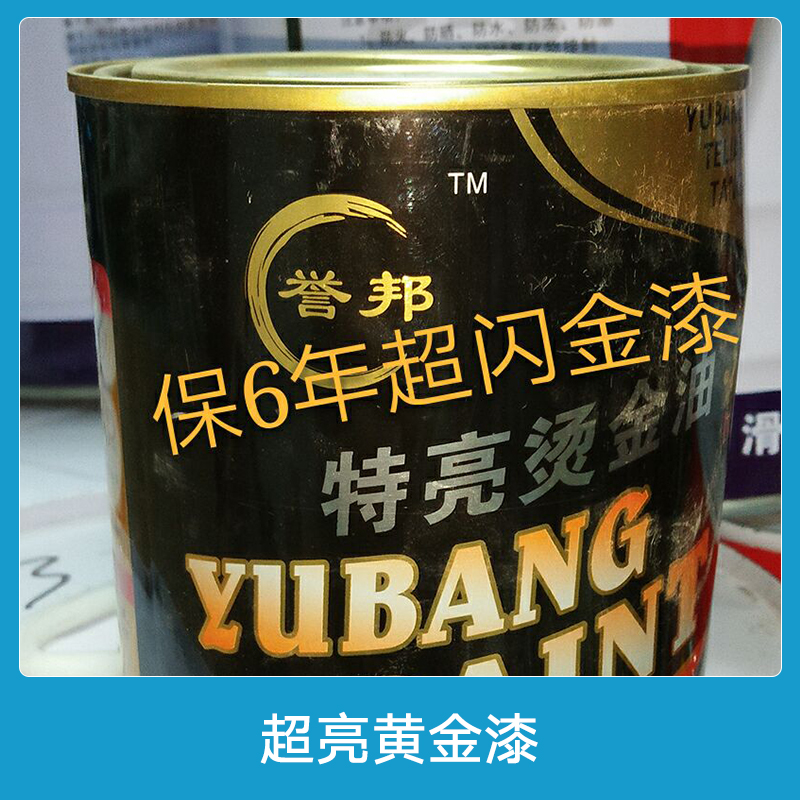 青海超亮黃金漆 譽邦15公斤超閃燙金漆 閃光黃金漆 超亮黃金粉 金箔漆