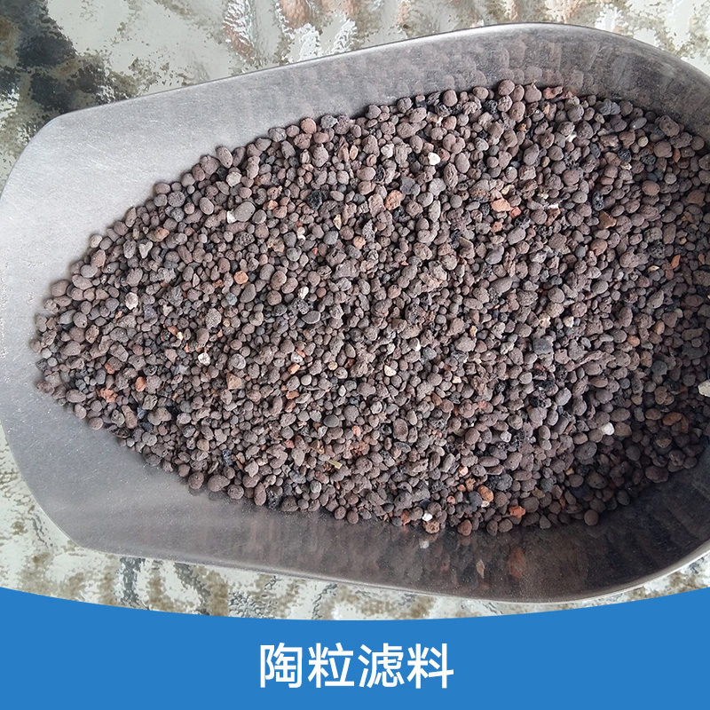 陶粒濾料 頁巖陶粒濾料 水處理陶粒砂濾料 輕質(zhì)陶粒濾料 生物陶粒