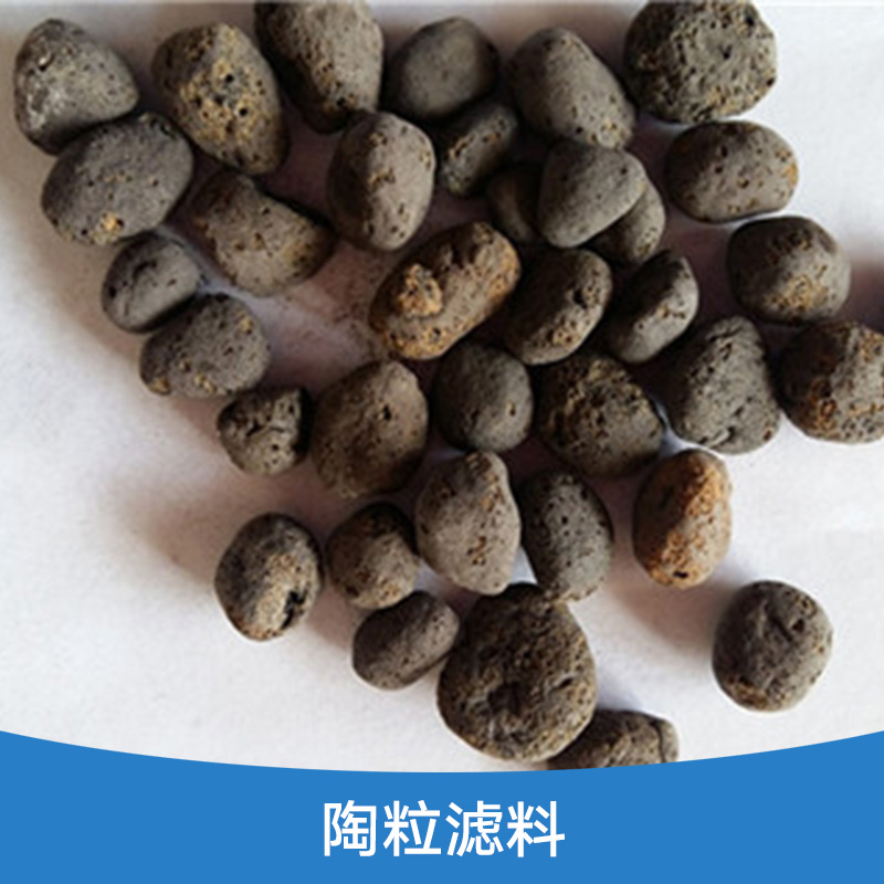陶粒濾料 頁巖陶粒濾料 水處理陶粒砂濾料 輕質(zhì)陶粒濾料 生物陶粒