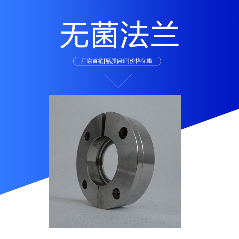 無(wú)菌法蘭 衛(wèi)生級(jí)不銹鋼非標(biāo)法蘭 閥門(mén)連接焊接法蘭 真空盲板法蘭