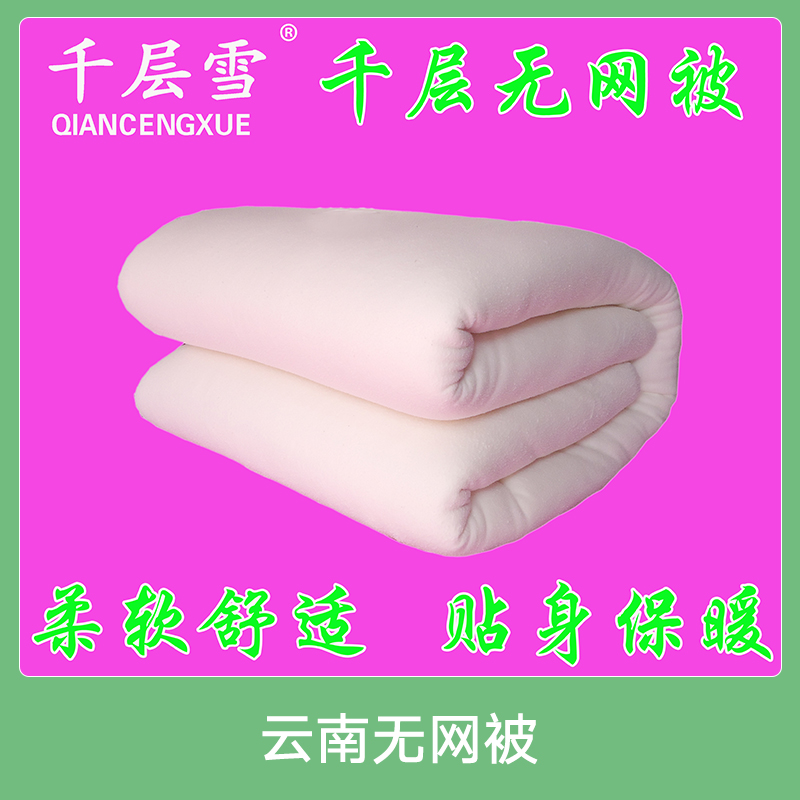 無網(wǎng)被批發(fā)、批發(fā)價格、批發(fā)電話、廠商【孟村回族自治縣千層雪棉絮廠】