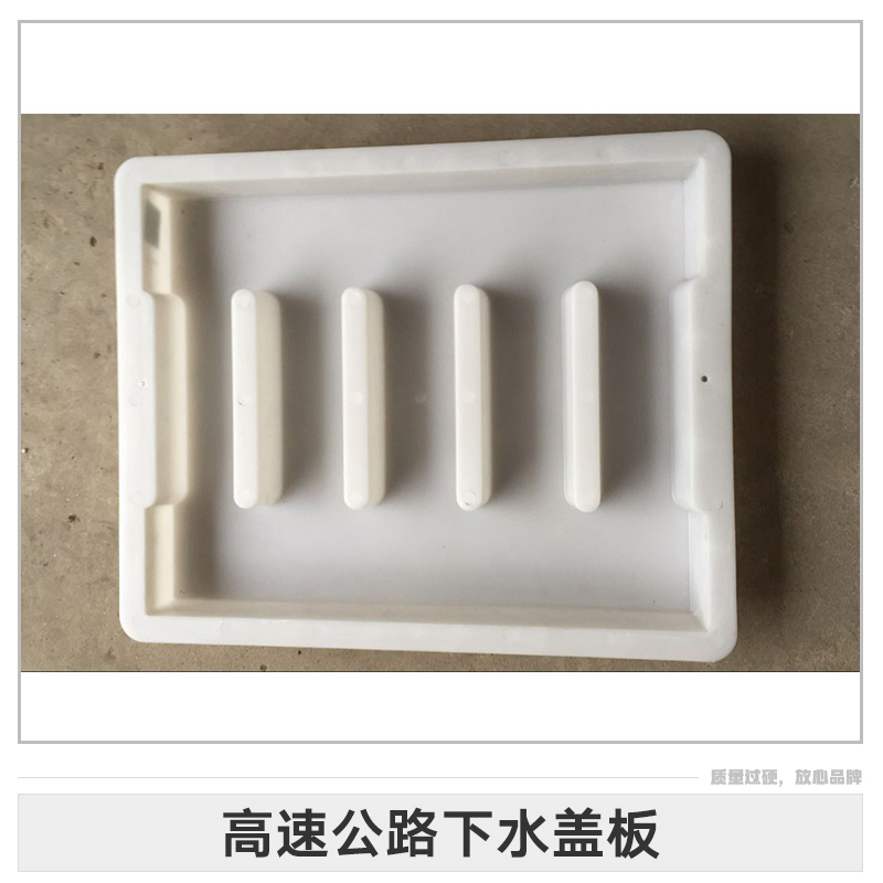 高速公路下水蓋板模具公路用下水板匯水渠排水溝溝蓋板塑料模具