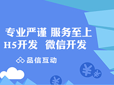 品信互動(dòng)定制開發(fā)微信積累10年全行業(yè)經(jīng)驗(yàn),值得信賴